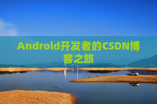 Android开发者的CSDN博客之旅